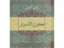 مخزن الاسرار (نظامی گنجوی)