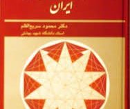 عقلانیت و توسعه یافتگی ایران (دکتر محمود سریع القلم)