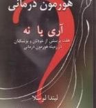 هورمون درمانی آری یا نه :هفت پرسش از خودتان و پزشکتان در زمینه هورمون درمانی (لیندا لوسلا.منیژه شیخ