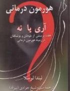 هورمون درمانی آری یا نه :هفت پرسش از خودتان و پزشکتان در زمینه هورمون درمانی (لیندا لوسلا.منیژه شیخ
