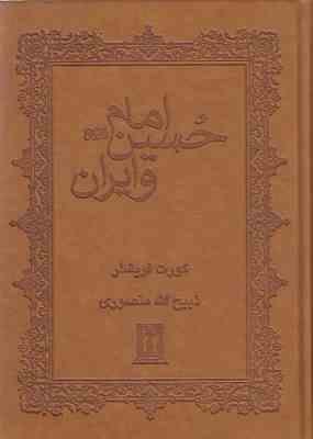 9789643320355.jpg امام حسین (ع) و ایران (کورت فریشلر، ذبیح الله منصوری)