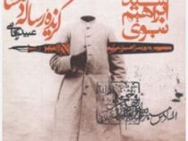 گزیده رساله دلگشا (عبید زاکانی)