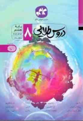 9789643402907.JPG دروس طلایی پایه هشتم99