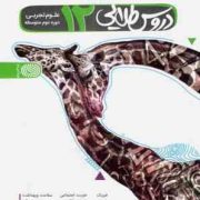 دروس طلایی دوازدهم علوم تجربی 99