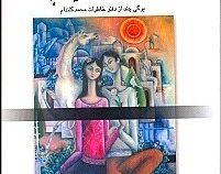 حافظ ناشنیده پند: برگی چند از دفتر خاطرات محمد گلندام (ایرج پزشک زاد)1387