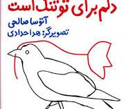 مجموعه شعر دلم برای تو تنگ است (آتوسا صالحی . هدا حدادی)