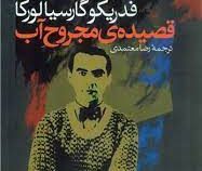 قصیده ی مجروح آب (فدریکو گارسیا لورکا . رضا معتمدی)