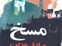 مسخ صادق هدایت (فرانتس کافکا . نگاه)