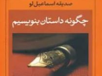 چگونه داستان بنویسیم (صدیقه اسماعیل لو)