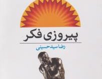 پیروزی فکر ( اورایزن اسوت ماردن . رضا سید حسینی )
