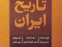 تاریخ ایران ( قبل از اسلام ، بعد از اسلام ، عصر پهلوی ) (حسن پیرنیا . عباس اقبال آشتیانی . پرویز باب
