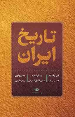 9789643513320.jpg تاریخ ایران ( قبل از اسلام ، بعد از اسلام ، عصر پهلوی ) (حسن پیرنیا . عباس اقبال آشتیانی . پرویز باب