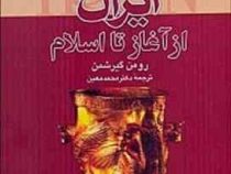 ایران از آغاز تا اسلام (گریشمن . معین . نگاه)