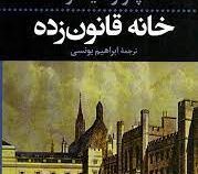 خانه قانون زده (چارلز دیکنز . ابراهیم یونسی)