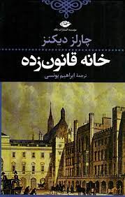9789643515256.jpg خانه قانون زده (چارلز دیکنز . ابراهیم یونسی)