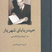 حیدر بابای شهریار در آیینه زبان فارسی (حامد ماکوئی)