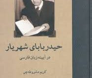 حیدر بابای شهریار در آیینه زبان فارسی (حامد ماکوئی)