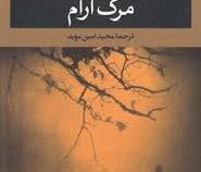 مرگ آرام (سیمون دوبووار، مجید امین موید)
