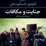جنایات و مکافات(فئودور داستایوسکی . اصغر رستگار)