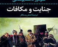 جنایات و مکافات(فئودور داستایوسکی . اصغر رستگار)