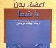 گفت و گوی مستقیم اعضاء بدن با شما (جهانشاه سی سختی)