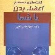 گفت و گوی مستقیم اعضاء بدن با شما (جهانشاه سی سختی)