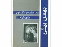 عرف و عادت در عشایر فارس طلای شهامت (محمد بهمن بیگی . نوید)