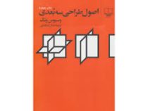 اصول طراحی سه بعدی (وسیون ونگ . جلال شباهنگی)