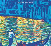 آن سوی رودخانه زیر درختان (ارنست همینگوی . احمد کسایی پور)