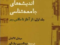 تاریخ اندیشه های جامعه شناسی جلد اول از آغاز تا ماکس وبر (میشل لالمان . عبدالحسین نیک گهر)