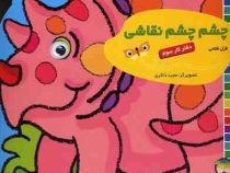 چشم چشم نقاشی :دفتر کار سوم (غزلفتحی.مجید ذاکری)