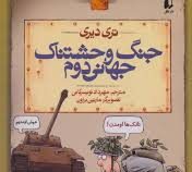 تاریخ ترسناک 3: جنگ وحشتناک جهانی دوم (تری دیری، مهرداد تویسرکانی)