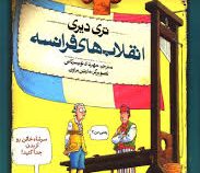 تاریخ ترسناک 4: انقلاب های فرانسه (تری دیری، مهرداد تویسرکانی)