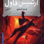 آرتمیس فاول و رمز ابدی (جلد 3)، (یون کالفر، شیدا رنجبر)
