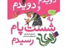 اتل متل ترانه شعرهای کودکانه (دویدم دویدم به شست پام رسیدم)