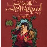 ماجراهای اسپایدرویک 2: سنگ بیننده (تونی دیترلیزی،هالی بلک/ محمد قصاع)