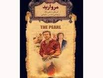 رمان های جاویدان جهان مروارید(جان اشتاین بک . محسن سلیمانی)