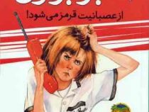 آمبر براون 6: آمبر براون از عصبانیت قرمز می شود! (پائولا دانزیگر، فرمهر منجزی)