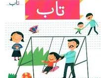 خودم می خوانم فارسی آموز برای کلاس اولی ها (تاب) 8