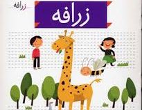 خودم می خوانم فارسی آموز برای کلاس اولی ها (زرافه) 12
