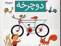 خودم می خوانم فارسی آموز برای کلاس اولی ها (دوچرخه) 4