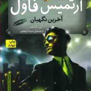 آرتمیس فاول 8 آخرین نگهبان (یون کالفر . شیدا رنجبر)