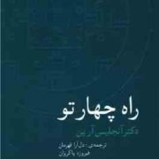 راه چهار تو (آنجلیس آرین . دل آرا قهرمان ، فیروزه پاکروان)