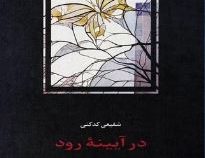 متن دو زبانه در آیینه رود (محمد رضا شفیعی کدکنی) In the mirror of the stream