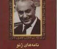 نامه های ژنو (محمد علی جمالزاده)