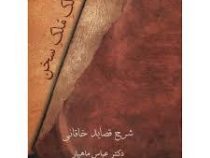مالک ملک سخن شرح قصاید خاقانی (عباس ماهیار)