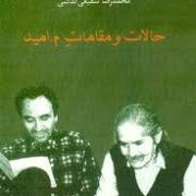 حالات و مقامات م.امید (محمدرضا شفیعی کدکنی)
