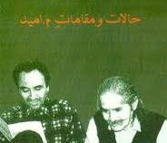 حالات و مقامات م.امید (محمدرضا شفیعی کدکنی)