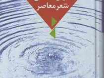 جریان شناسی شعر معاصر ( یوسف عالی عباس آباد )