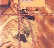 شکلات تلخ دو جلدی (هما پور اصفهانی)
